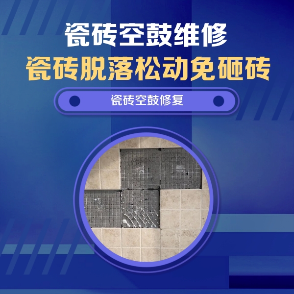 南昌市瓷砖空鼓维修公司分享卫生间墙面瓷砖空鼓面积较大时，如何进行注浆修补？