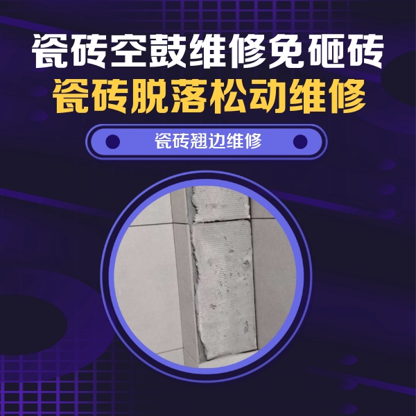 南昌市瓷砖空鼓维修公司分享主卧的瓷砖空鼓维修方法