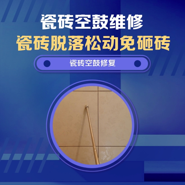 南昌市瓷砖空鼓维修公司分享如何判断瓷砖空鼓的面积？