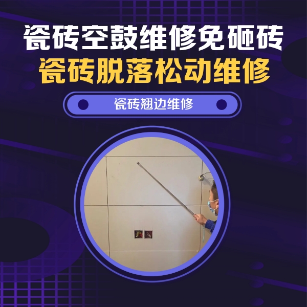 南昌市瓷砖空鼓维修公司分享瓷砖空鼓面积较大时，除了注浆修补还有哪些维修方法？