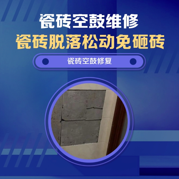 南昌市瓷砖空鼓维修公司分享砖缝注浆修补空鼓的注意事项有哪些？