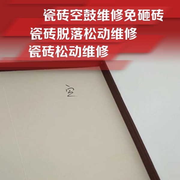 南昌市瓷砖空鼓维修公司分享卫生间墙面瓷砖空鼓