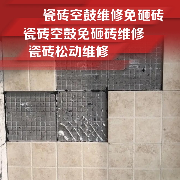 南昌市瓷砖空鼓维修公司分享地砖空鼓维修的知识