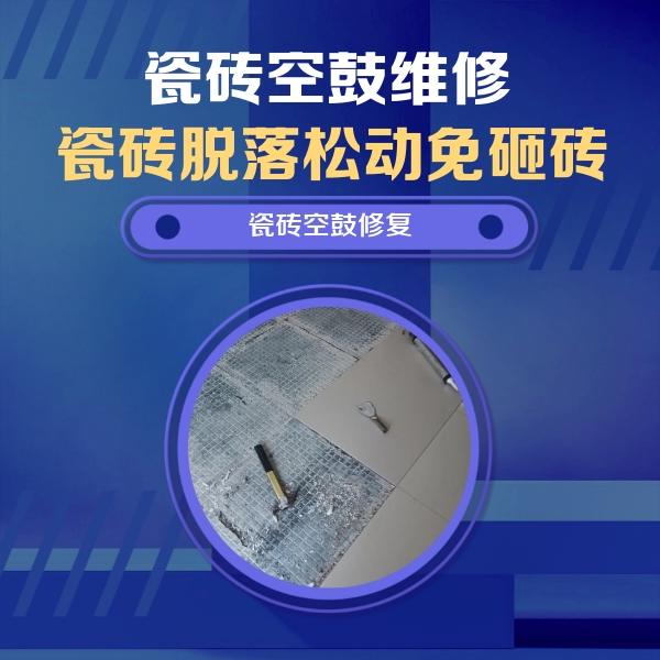 南昌市瓷砖空鼓维修公司分享瓷砖松动维修的方法