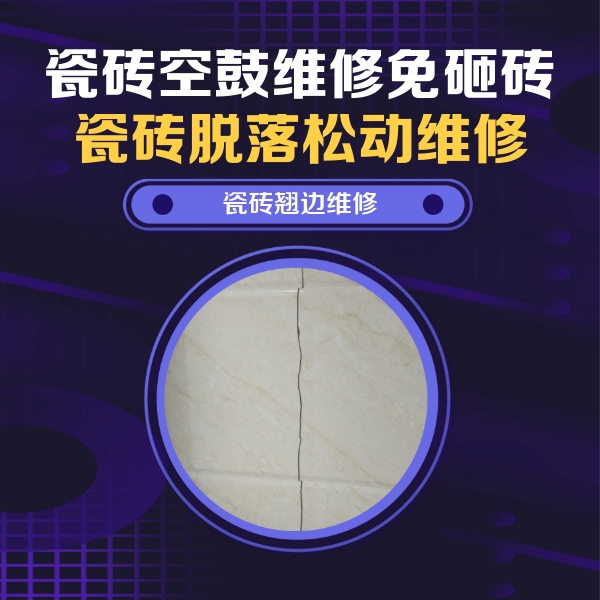 南昌市瓷砖空鼓维修公司分享砖缝注浆修补空鼓的具体操作步骤是什么