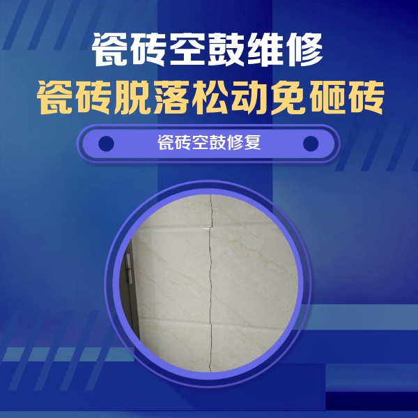 南昌市瓷砖空鼓维修公司分享瓷砖空鼓面积较大时，除了注浆修补还有哪些维修方法？